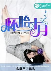 懷胎十月
