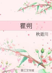 瞿朔