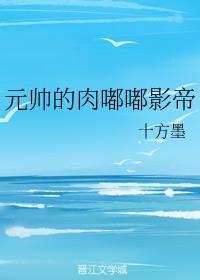 元帥的肉嘟嘟影帝