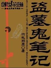 盜墓鬼筆記