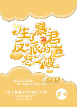 生了暴君反派的崽怎麽破