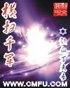 橫掃千軍