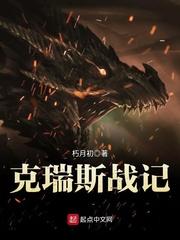 克瑞斯戰記