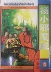 楊小邪發威