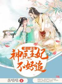 冷王的神醫王妃淩沁