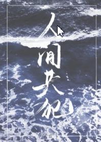 人間共犯