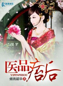 醫品痞後