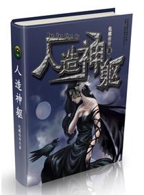 人造神軀