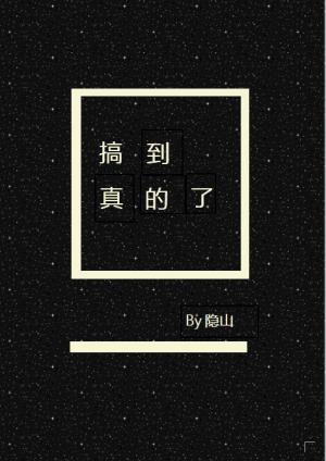 搞到真的了！
