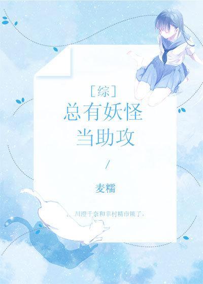 總有妖怪當助攻