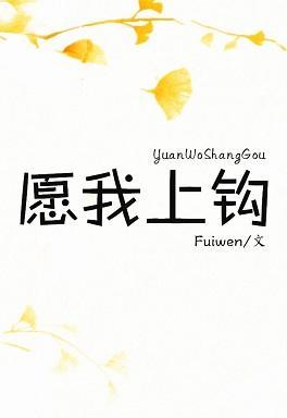 願我上鈎