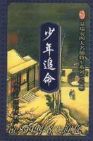 四大名捕鬥将軍