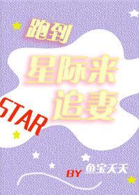 跑到星際來追妻