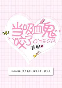 當吸血鬼咬了Omega