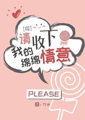 [綜]請收下我的綿綿情意