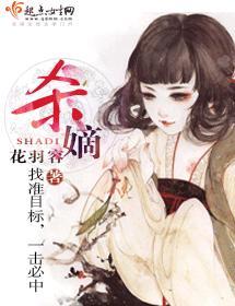 殺嫡