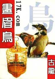 畫眉鳥