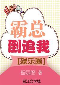 霸總倒追我[娛樂圈]