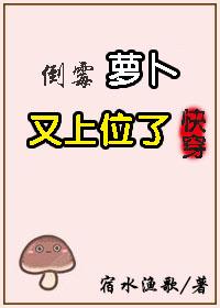 倒黴蘿蔔又上位了[快穿]