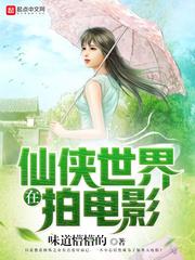 在仙俠世界拍電影
