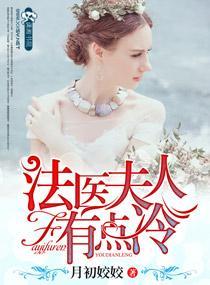 法醫夫人有點冷