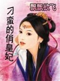 刁蠻的俏皇妃