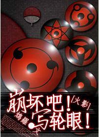 [火影]崩壞吧！寫輪眼！