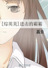 [綜英美]進擊的霸霸