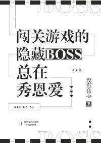 闖關游戲的隐藏BOSS總在秀恩愛