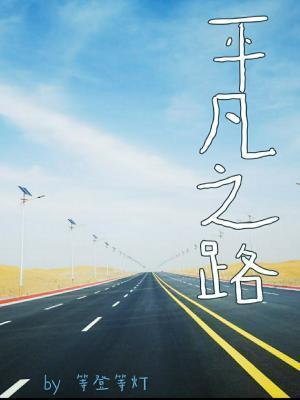 平凡之路