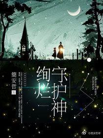 絢爛守護神