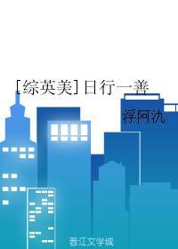 [綜英美]日行一善