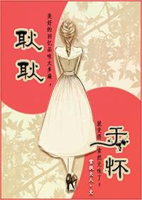 耿耿于懷