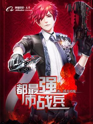 都市最強戰兵
