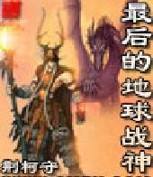 最後的地球戰神
