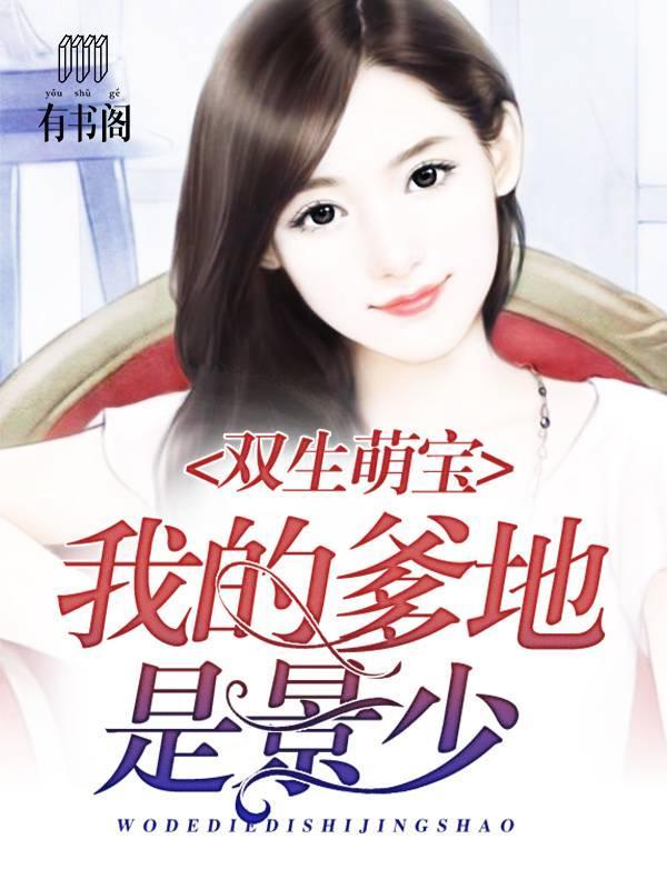 雙生萌寶：我的爹地是景少