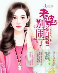 豪門隐婚：老婆別鬧了