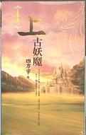 月夜櫻飛2：上古妖魔