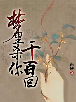 夢裏殺你千百回