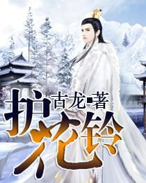護花鈴