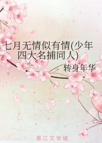 七月無情似有情