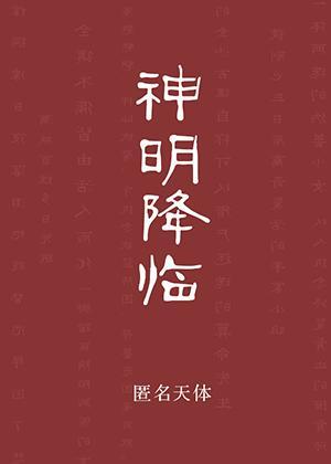 神明降臨