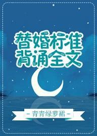 替婚标準，背誦全文