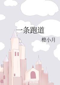 一條跑道