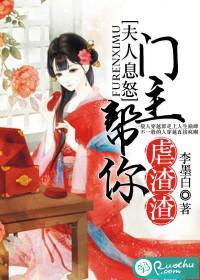 夫人息怒：門主幫你虐渣渣