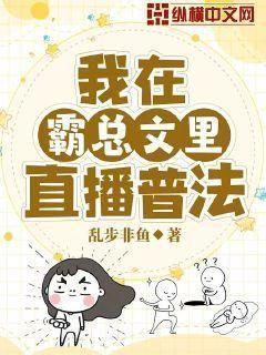 我在霸總文裏直播普法