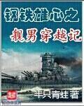 鋼鐵雄心之艦男穿越記