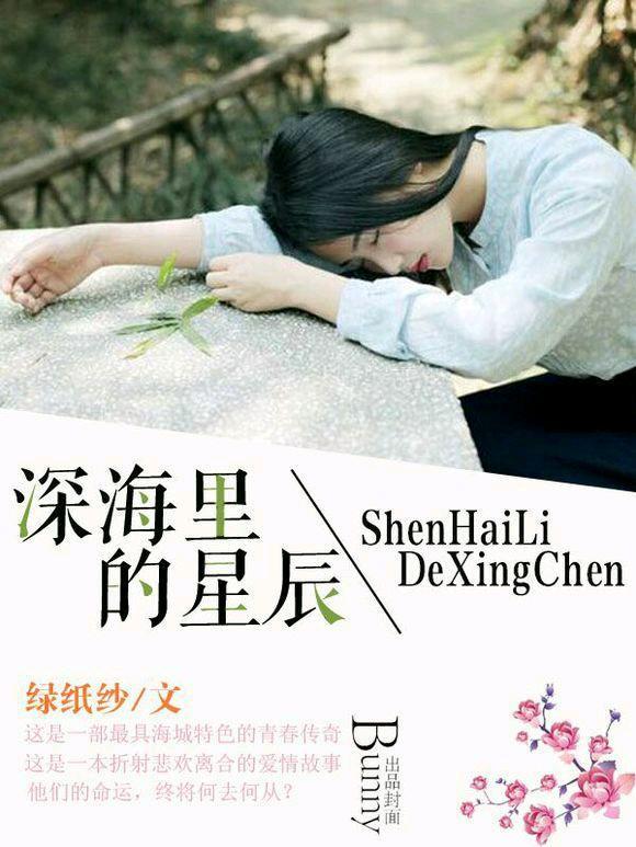 深海裏的星辰