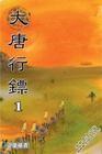 大唐行镖