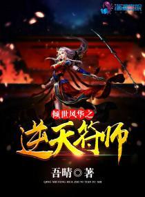 傾世風華之逆天符師